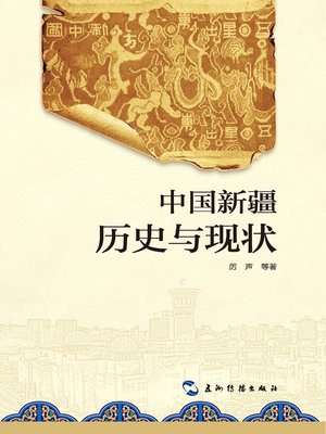 cover image of 新疆历史与现状（Xinjiang of China: Its Past and Present）